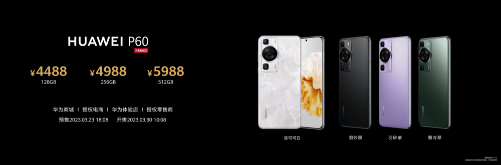 华为P60系列正式发布 独特外观惊艳全场