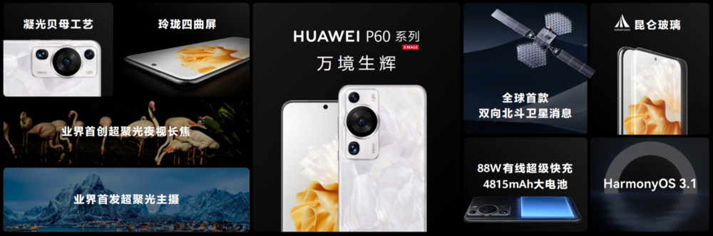 华为P60系列正式发布 独特外观惊艳全场
