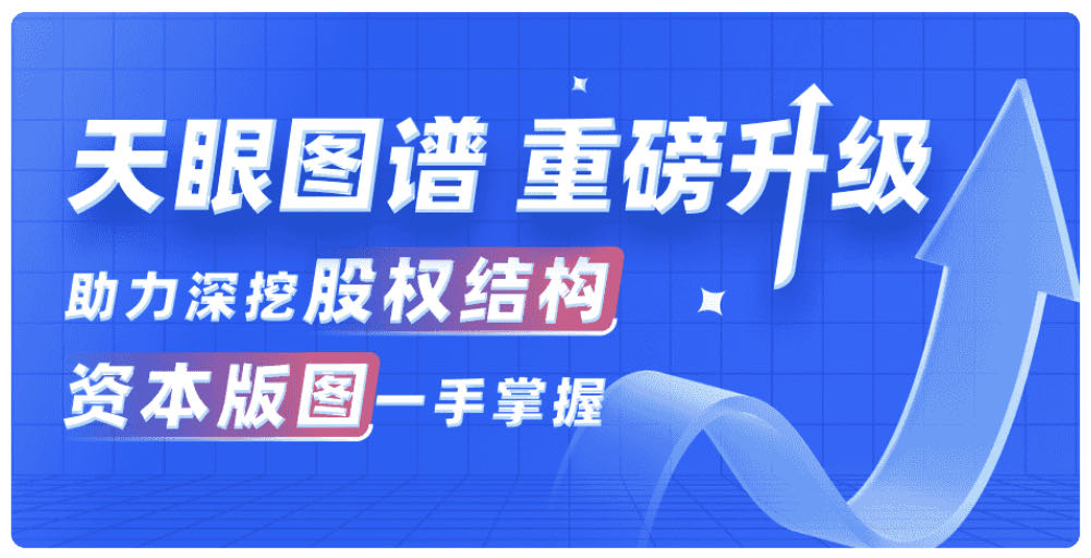 天眼查上线“股权全景穿透”等4大新功能，重构商业知识图谱新模态