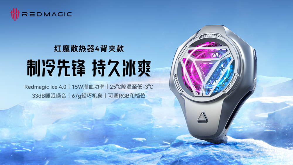 27W大功率、AI温控、-9℃制冷 红魔发布五款散热器产品