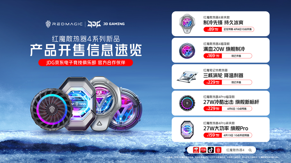 27W大功率、AI温控、-9℃制冷 红魔发布五款散热器产品