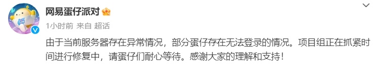 网易回应《蛋仔派对》无法登录问题：服务器故障