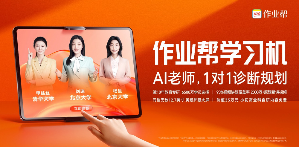 作业帮重磅发布新品学习机,首创AI老师一对一 作业帮重磅发布新品学习机,首创AI老师一对一-智嗨网