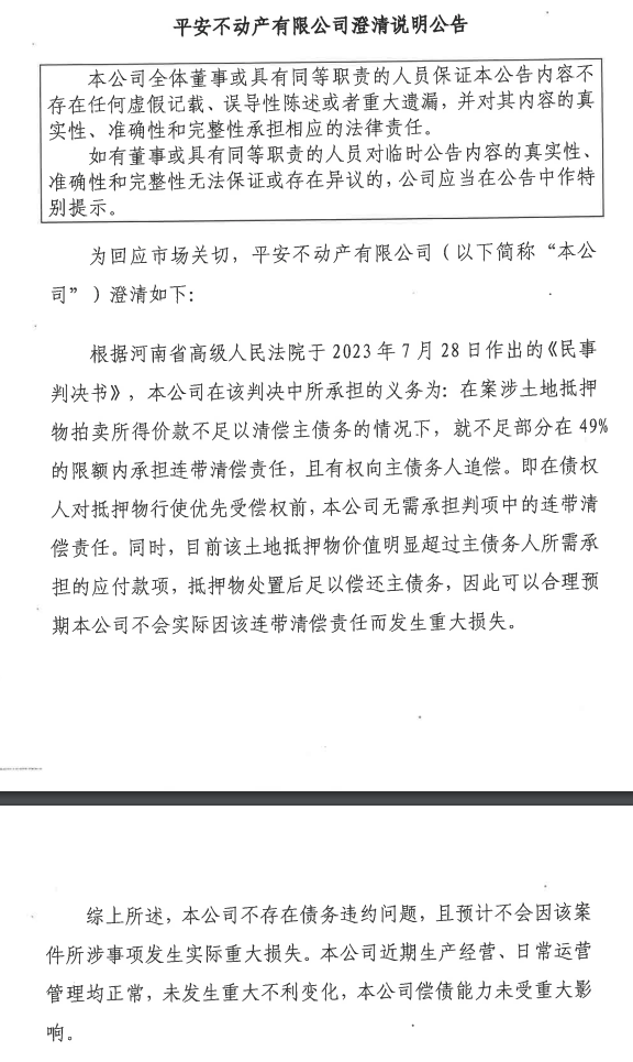 平安不动产发布澄清说明：不存在债务违约问题