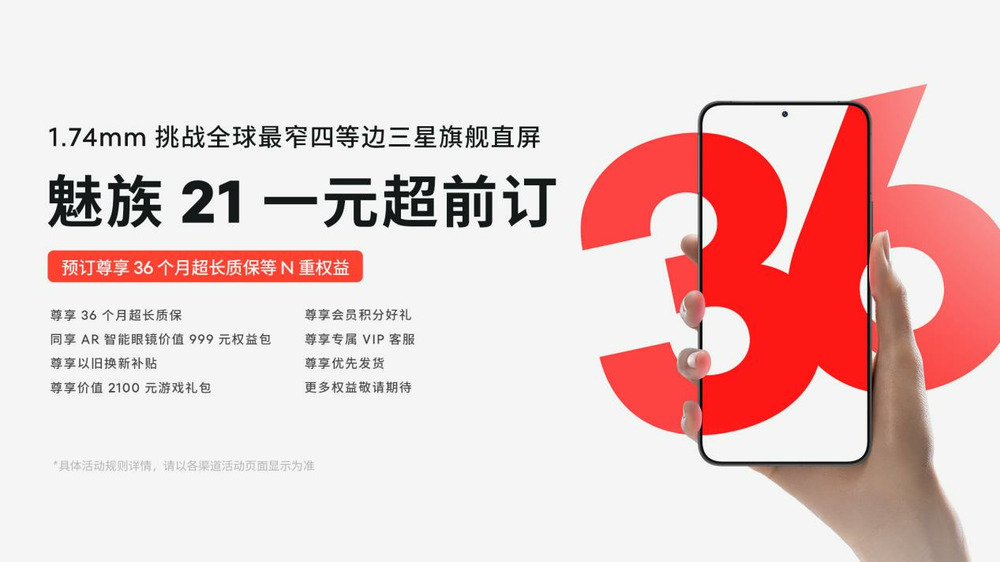 魅族21以 1.74mm 挑战全球最窄物理四等边