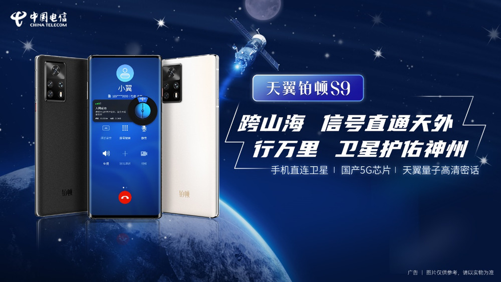 天地一体 时刻守护 天翼铂顿S9 5G卫星双模手机发布