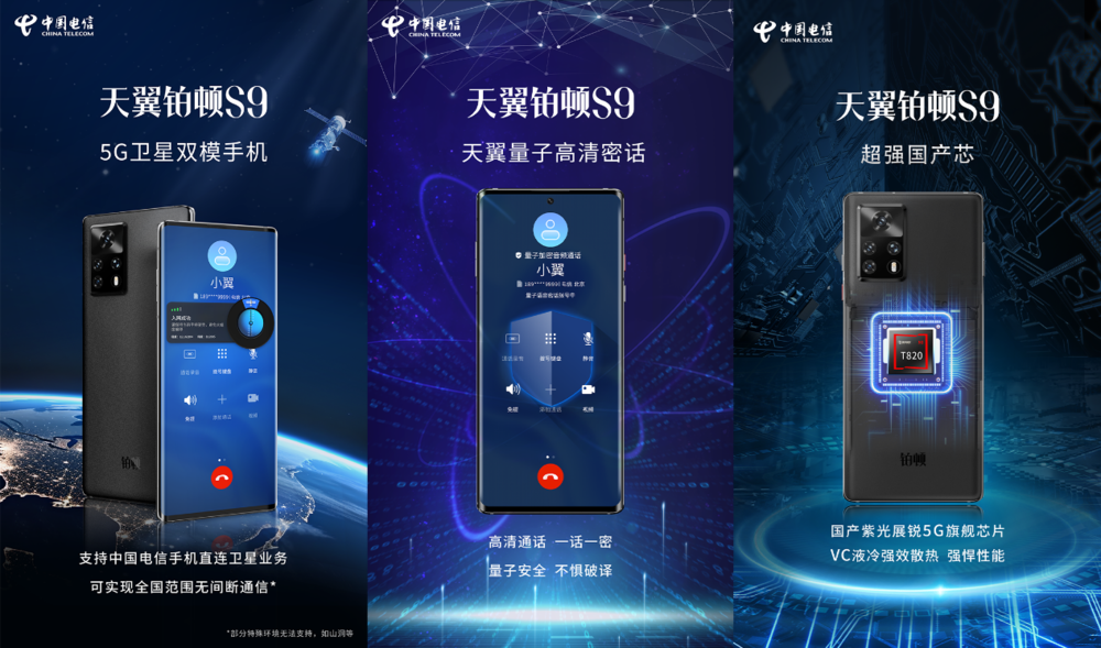 天地一体 时刻守护 天翼铂顿S9 5G卫星双模手机发布