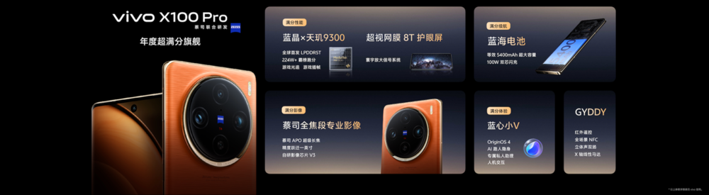 满分年度旗舰vivo X100系列正式发布 售价3999元起