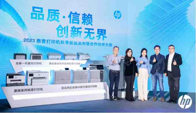 惠普打印机秋季新品震撼登场  以卓越品质赢得用户信赖，打造无限创新打印体验