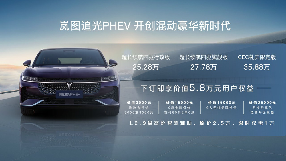 开创混动豪华新时代 岚图追光PHEV 25.28万元起售