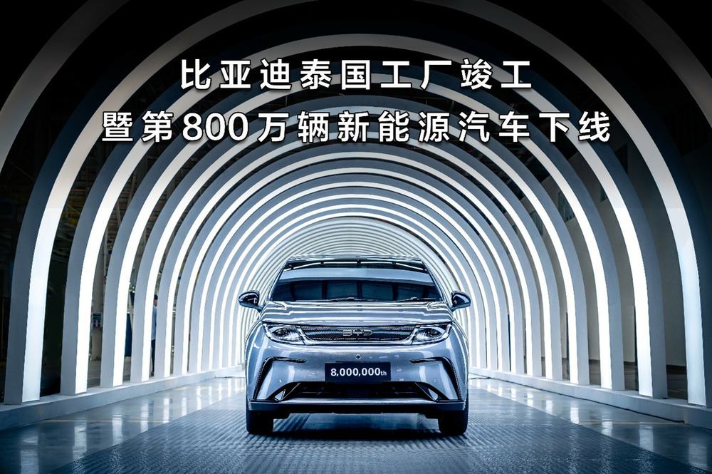 比亚迪泰国工厂竣工，第 800 万辆新能源汽车下线