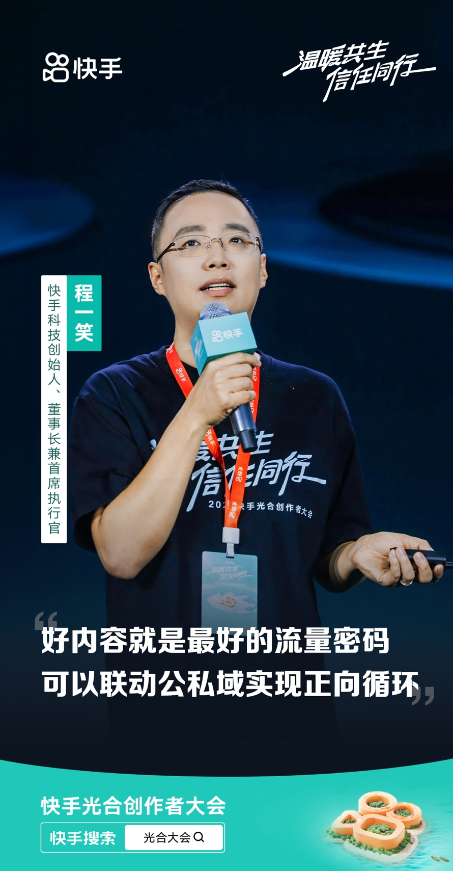 2024快手光合大会：从流量到变现，全方位助力创作者成长