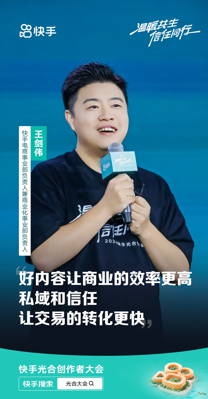 2024快手光合大会：从流量到变现，全方位助力创作者成长