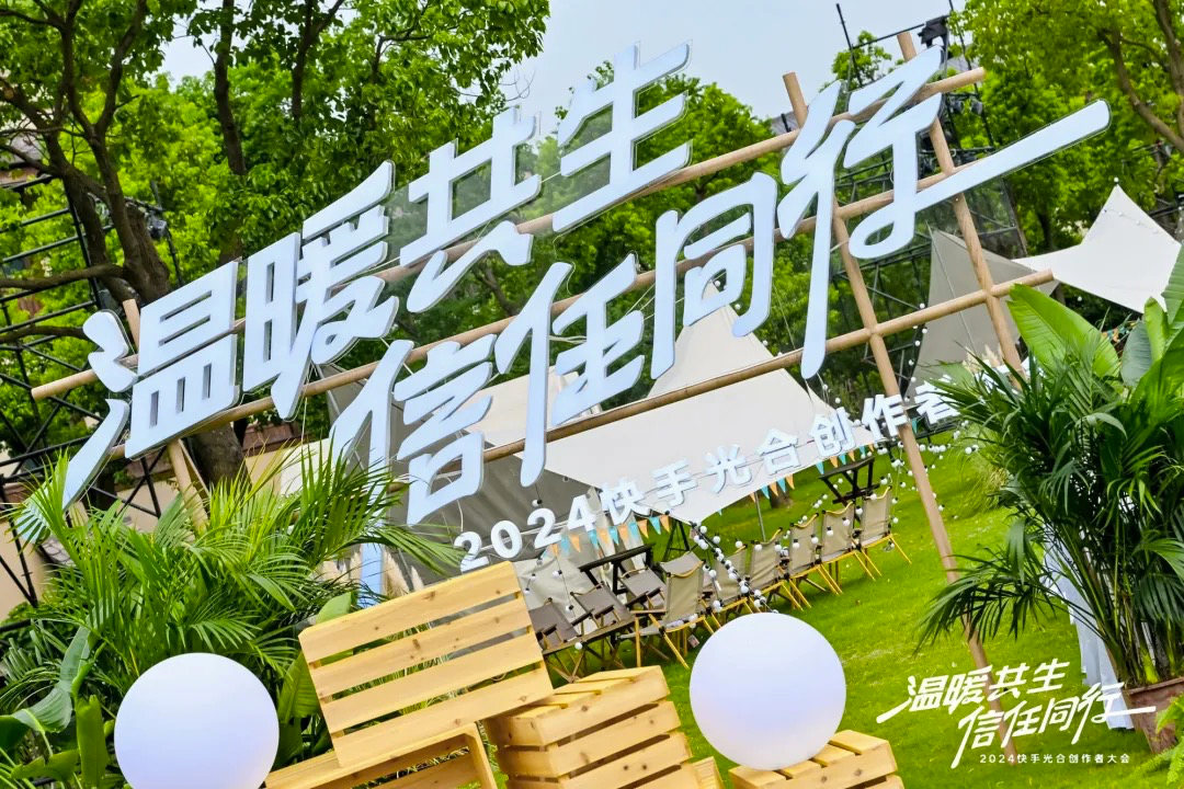 2024快手光合大会：从流量到变现，全方位助力创作者成长