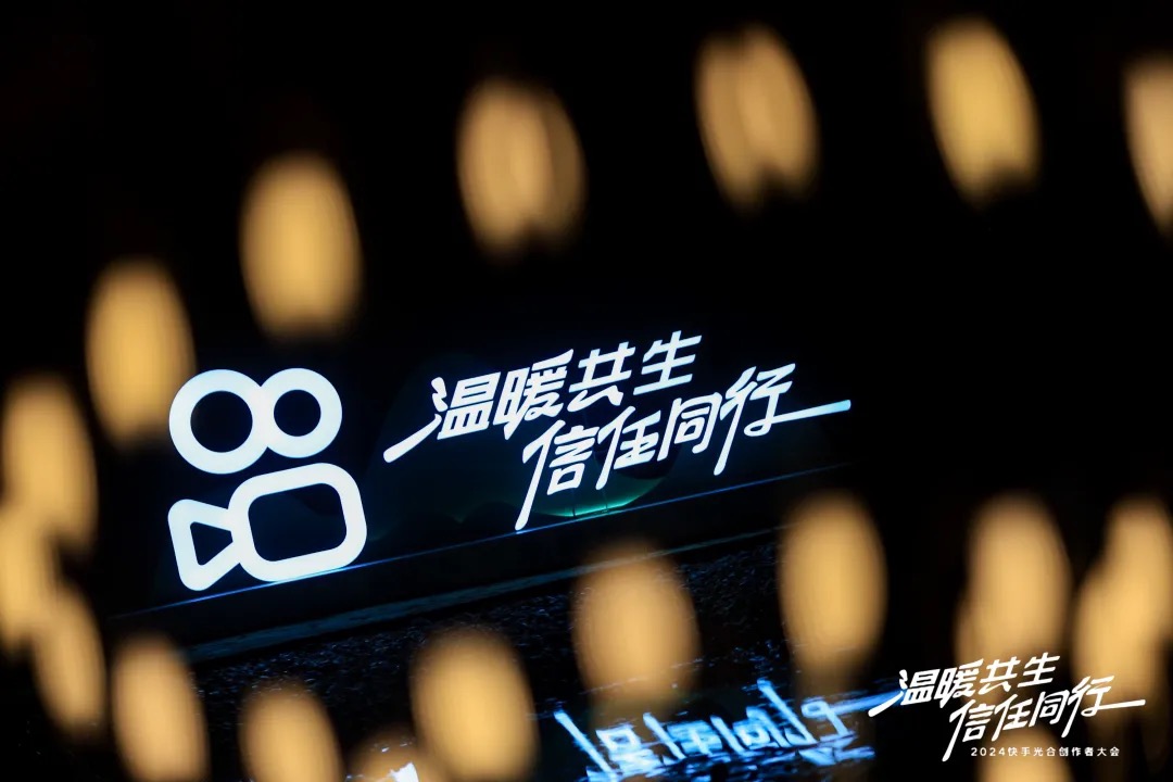 2024快手光合大会：从流量到变现，全方位助力创作者成长