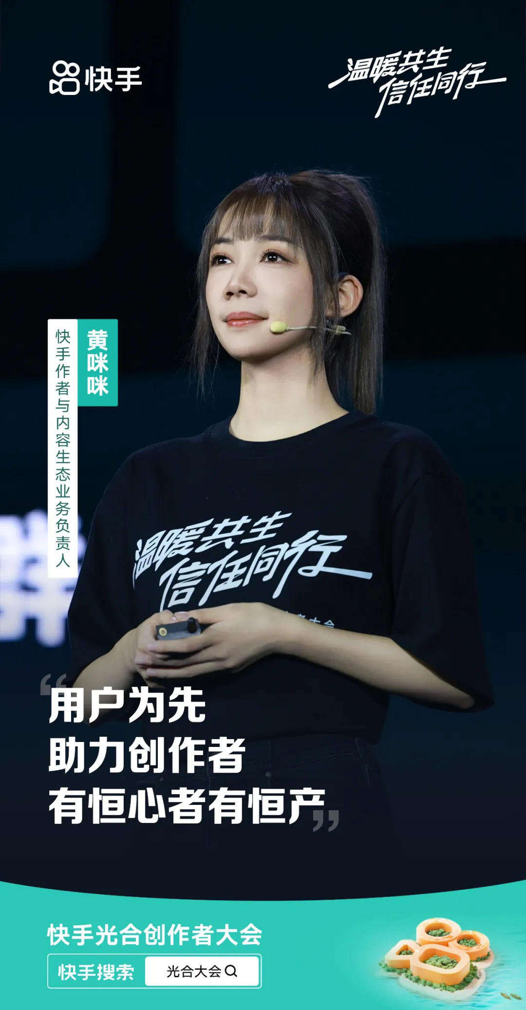 2024快手光合大会：从流量到变现，全方位助力创作者成长