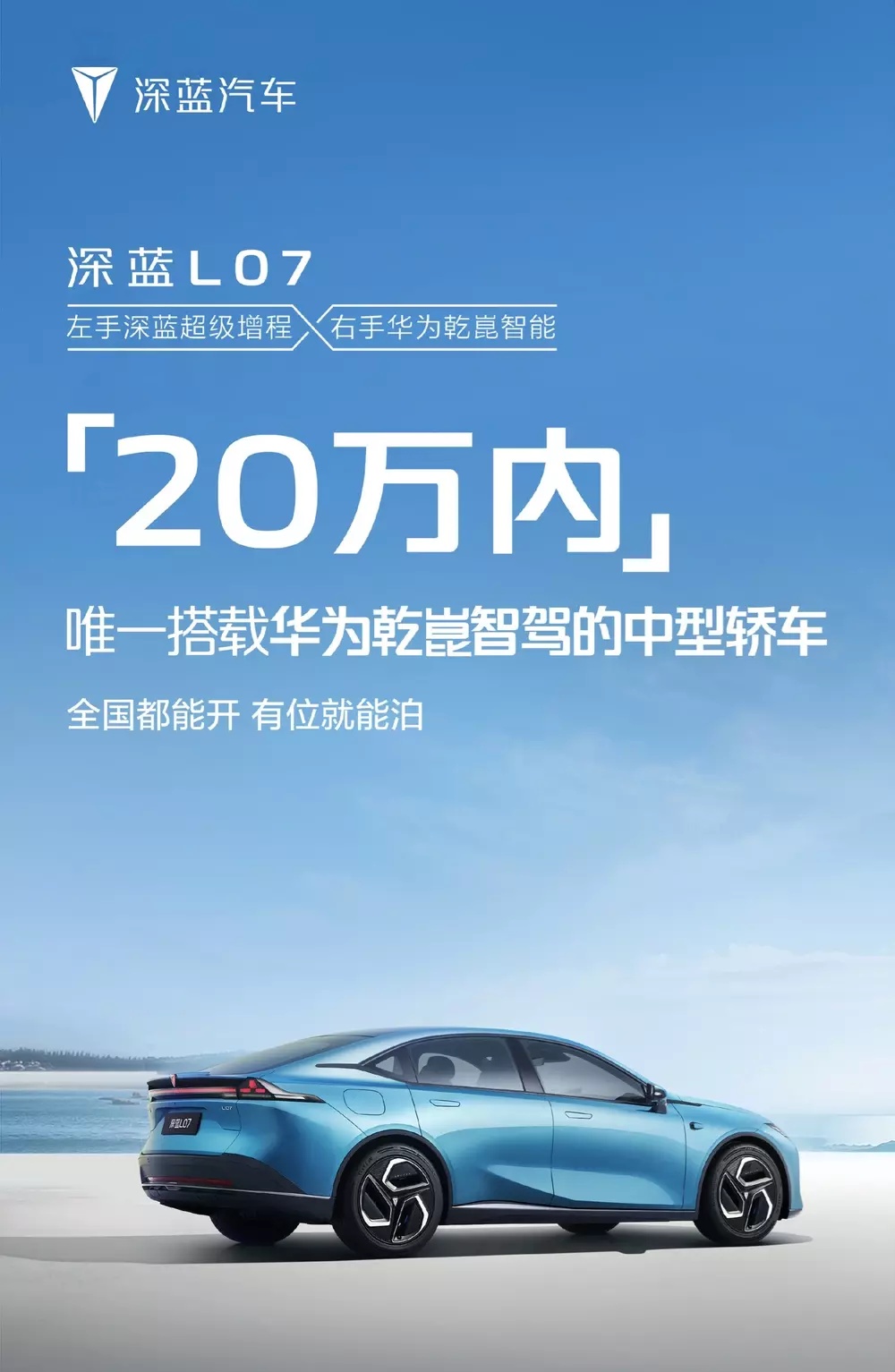 搭载华为乾崑智能技术 深蓝L07成都车展亮相发布