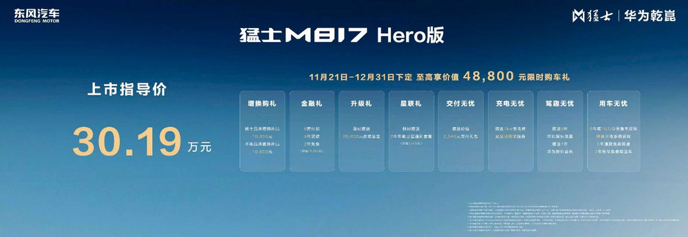 向豪华智能越野第一品牌迈进 猛士M817 Hero版30.19万元硬核登场 向豪华智能越野第一品牌迈进 猛士M817 Hero版30.19万元硬核登场-智嗨网