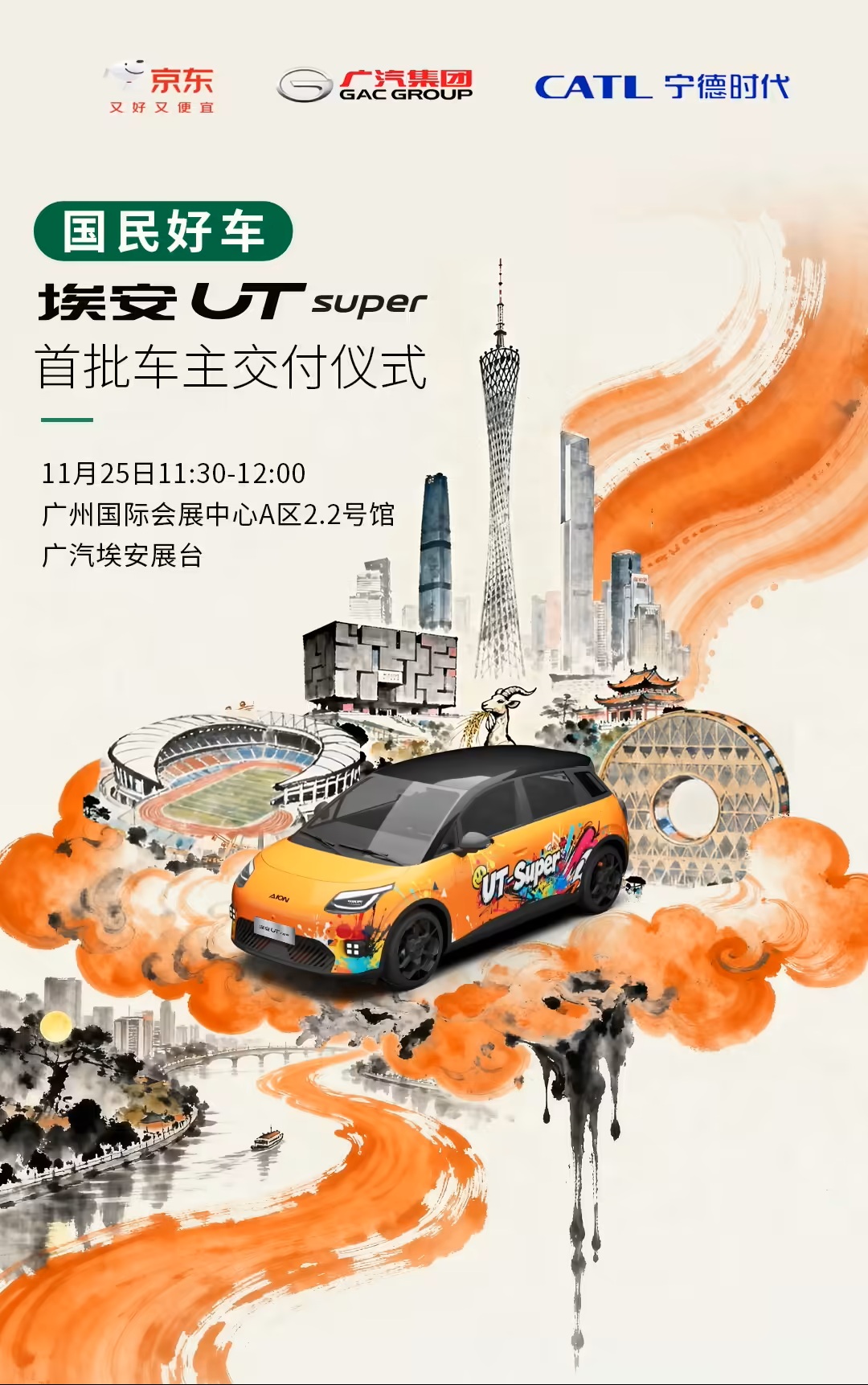 京东国民好车——埃安 UT super在广州车展全面开启交付 京东国民好车——埃安 UT super在广州车展全面开启交付-智嗨网