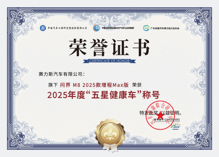 问界M8荣膺五星健康车认证,以全域健康防护重塑新能源健康座舱标杆 问界M8荣膺五星健康车认证,以全域健康防护重塑新能源健康座舱标杆-智嗨网