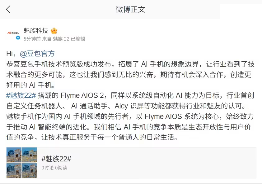 魅族科技喊话豆包官方“期待有机会深入合作” 魅族科技喊话豆包官方“期待有机会深入合作”-SmartHey