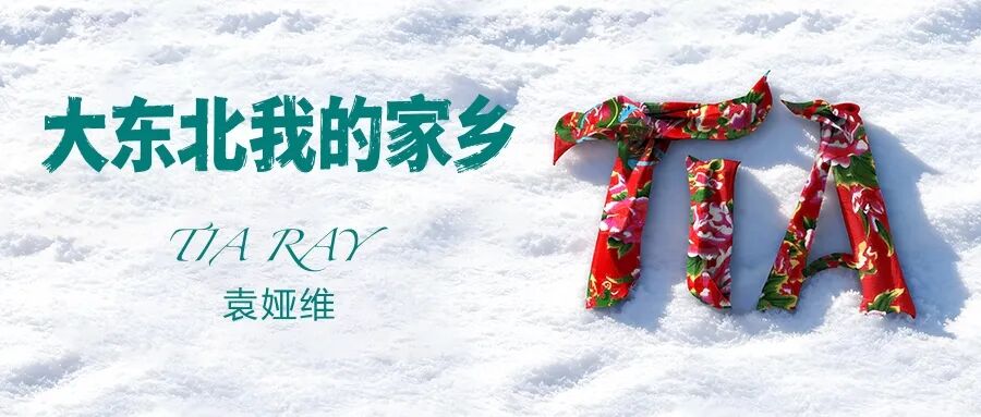 袁娅维完胜AI,《大东北》打响“人机共创”第一枪 袁娅维完胜AI,《大东北》打响“人机共创”第一枪-SmartHey