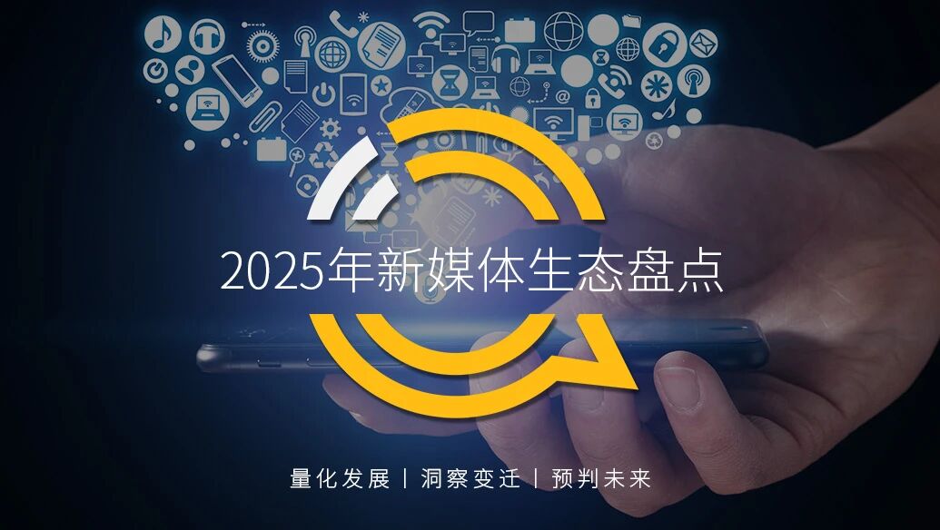 QuestMobile2025年新媒体生态盘点:五大平台月活用户达11.49亿 QuestMobile2025年新媒体生态盘点:五大平台月活用户达11.49亿-SmartHey