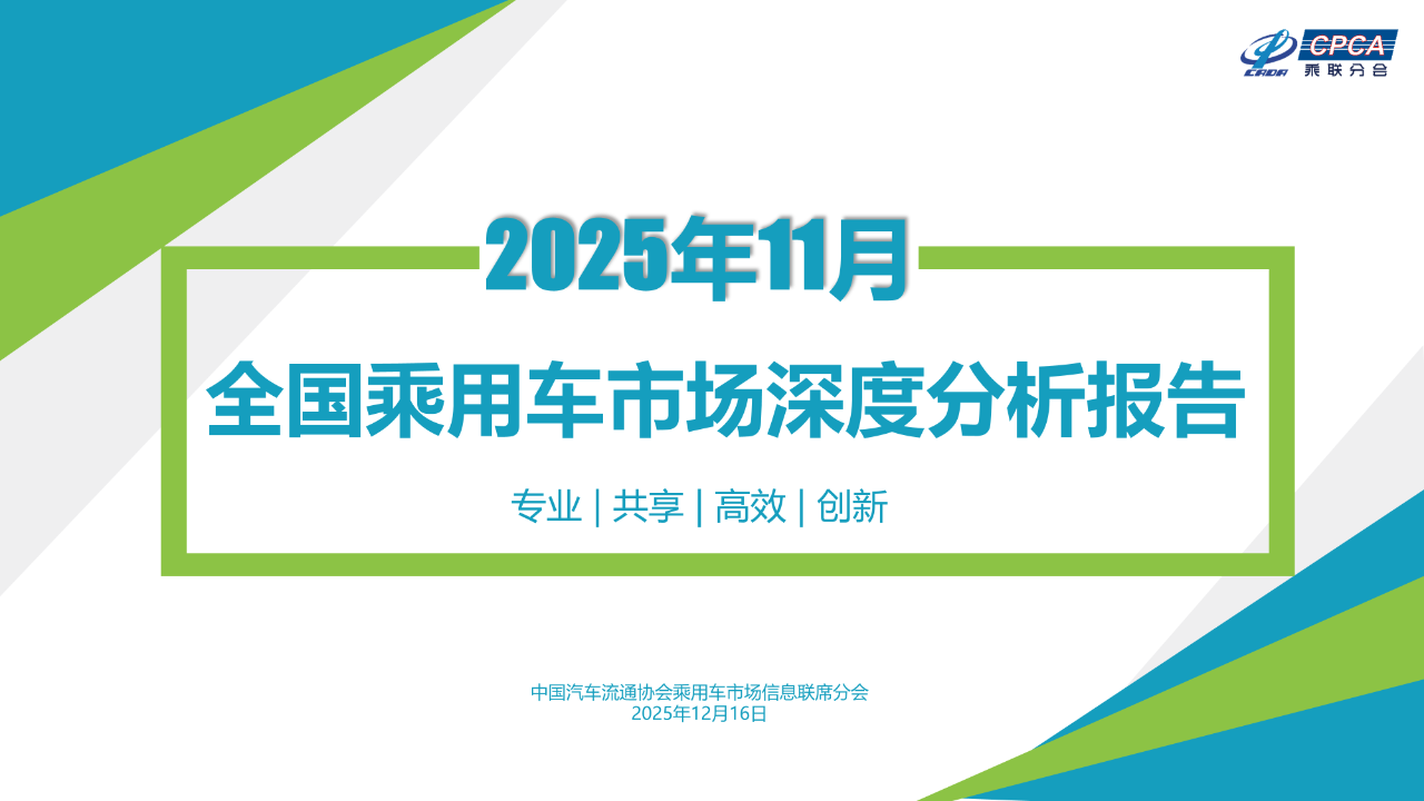 乘联分会发布11月份全国乘用车市场深度分析报告-SmartHey